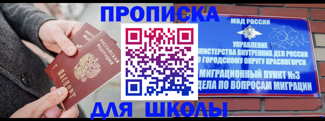временная регистрация для школы в Сорочинске